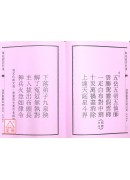 道教科仪集成《四》解结谢罪科仪