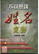 不可思议姓名灵动