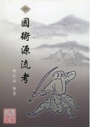 国术源流考