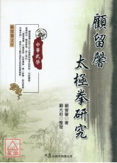 顾留馨太极拳研究