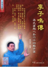 李子鸣传-梁式直趟八卦六十四散手掌