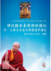 佛说观无量寿佛经讲记 附 大势至菩萨念佛圆通章讲记