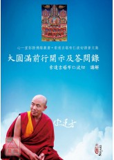 大圆满前行开示及答问录
