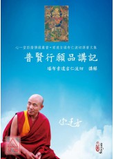普贤行愿品讲记