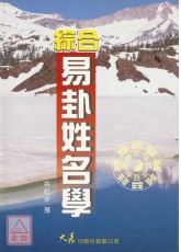 综合易卦姓名学