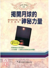 揭开月球神秘力量