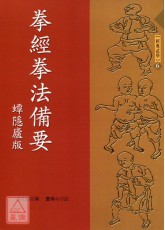 拳经拳法备要