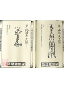 法窍阐微(129~133)茅山散毛密帖《共五卷》