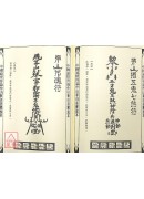 法窍阐微(129~133)茅山散毛密帖《共五卷》