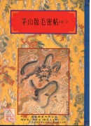 法窍阐微(129~133)茅山散毛密帖《共五卷》