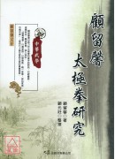 顾留馨太极拳研究