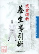 武当道教养生导引术