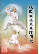 陈式太极拳拳理阐微