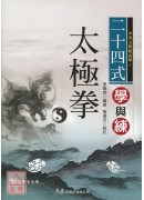 二十四式太极拳学与练(附VCD)