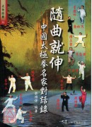 随曲就伸-中国太极拳名家对话录
