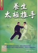 养生太极推手