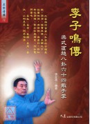 李子鸣传-梁式直趟八卦六十四散手掌