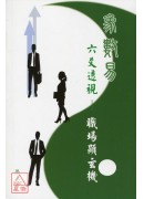 象数易六爻透视－职场显玄机
