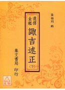 选择金鑑诹吉述正《三册》(平装)