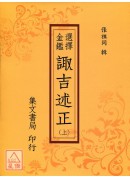 选择金鑑诹吉述正《三册》(平装)