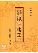 选择金鑑诹吉述正《三册》(平装)