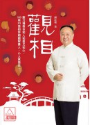 观相：谢沅瑾教你知人知面又知心，100张3D面相详细图解贵人、小人真面目。(加赠谢沅瑾加持金箔瑠璃六字真言五行祈福招财手鍊)〔二手〕