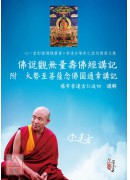 佛说观无量寿佛经讲记 附 大势至菩萨念佛圆通章讲记