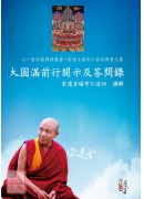大圆满前行开示及答问录