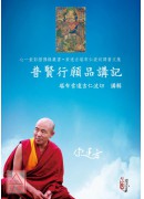 普贤行愿品讲记