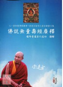 佛说无量寿经广释