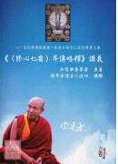 《〈修心七要〉耳传略释》讲义