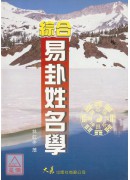 综合易卦姓名学