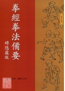 拳经拳法备要