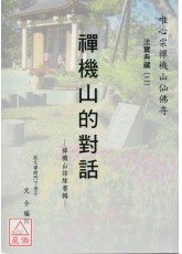 法宝典藏(2)-禅机山的对话