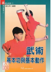 武术基本功与基本动作