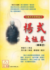杨式太极拳〈85式〉