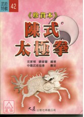 <珍贵本>陈式太极拳