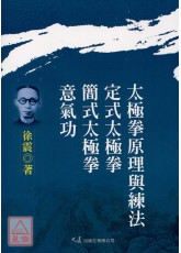 太极拳原理与练法‧定式太极拳‧简式太极拳‧意气功