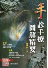 手诊手疗图解精要