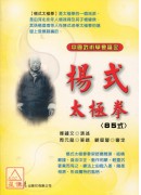 杨式太极拳〈85式〉