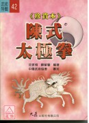 <珍贵本>陈式太极拳