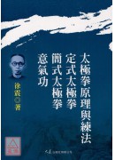 太极拳原理与练法‧定式太极拳‧简式太极拳‧意气功