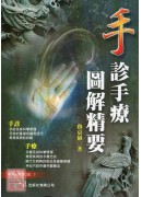 手诊手疗图解精要
