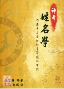 神奇姓名学