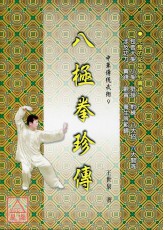 八极拳珍传