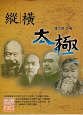 纵横太极(二)