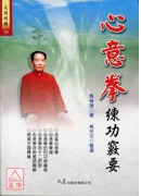 心意拳练功窍要