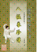 八极拳珍传