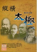 纵横太极(二)