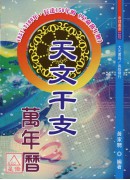 天文干支万年历